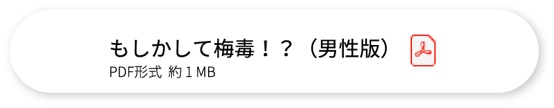 もしかして梅毒！？（男性版）