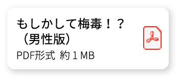 もしかして梅毒！？（男性版）