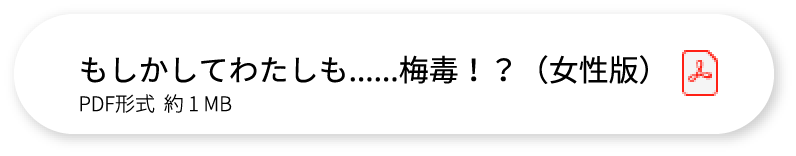 もしかしてわたしも……梅毒！？（女性版）