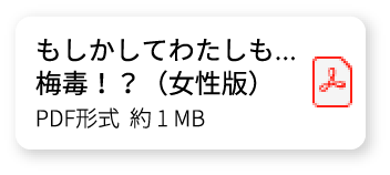 もしかしてわたしも……梅毒！？（女性版）