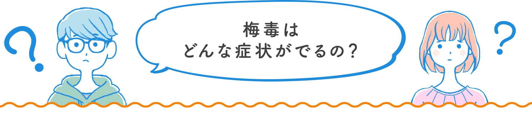 梅毒はどんな症状がでるの？