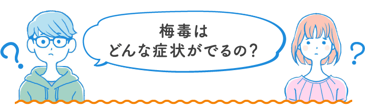 梅毒はどんな症状がでるの？