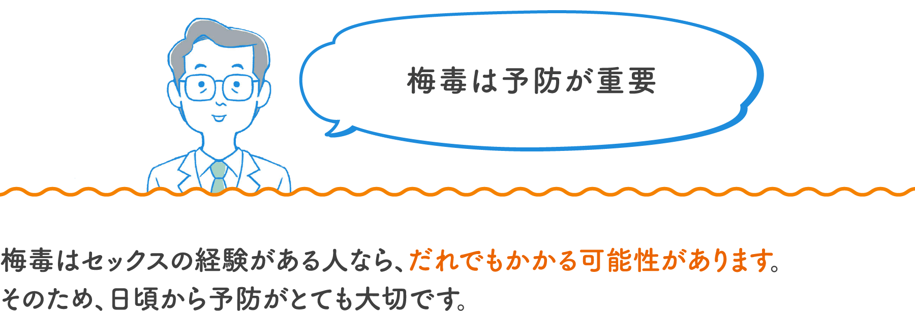 梅毒は予防が重要