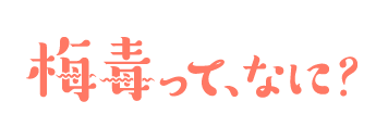 梅毒って、なに？