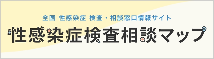 性感染症検査相談マップ