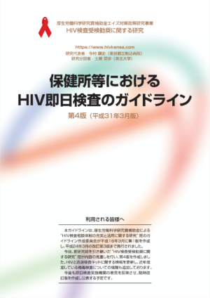 保健所等におけるHIV即日検査のガイドライン第4版(令和元年11月修正版)