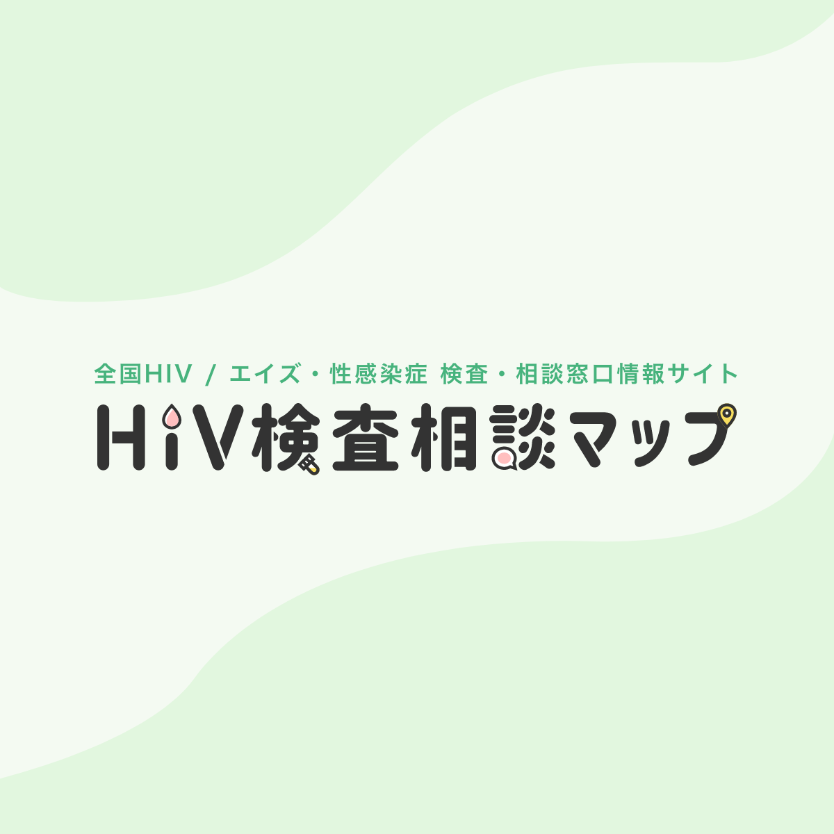 電話・LINE相談窓口｜HIV検査・相談マップ