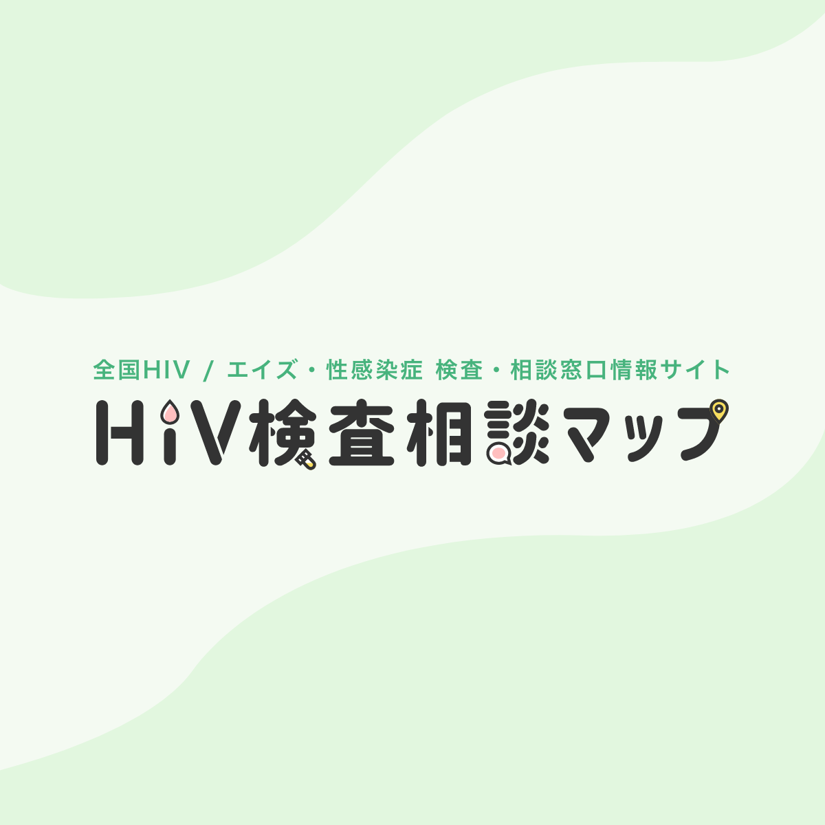 Hiv エイズって何 Hiv検査 相談マップ