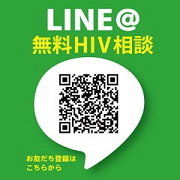 JHCエイズLINE相談